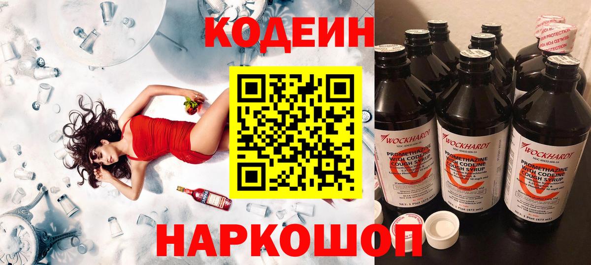 Codein напиток Lean (лин) Симферополь