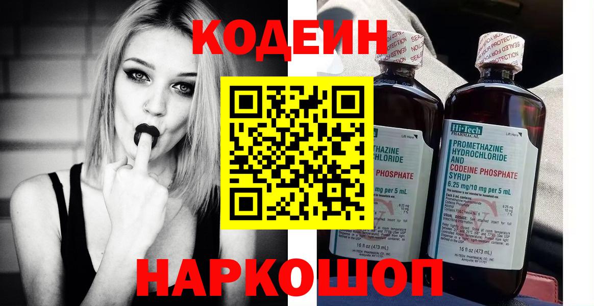 Кодеин Purple Drank  Вход с VPN  Кодеиновый сироп Lean напиток Lean (лин)  Симферополь 